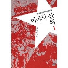 미국사산책. 1: 신대륙 이주와 독립전쟁