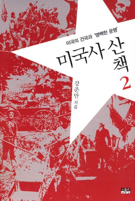 미국사산책. 2: 미국의 건국과 명백한 운명