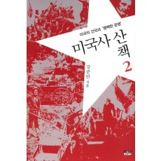 미국사산책. 2: 미국의 건국과 명백한 운명