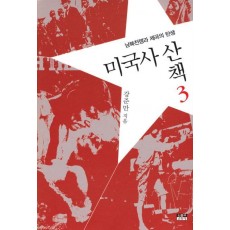 미국사산책. 3: 남북전쟁과 제국의 탄생