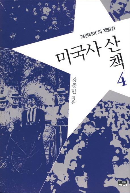 미국사산책. 4: 프런티어의 재발견