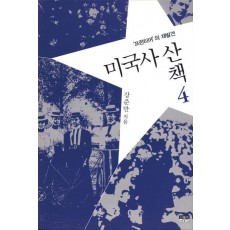 미국사산책. 4: 프런티어의 재발견