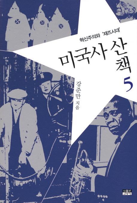 미국사산책. 5: 혁신주의와 재즈시대