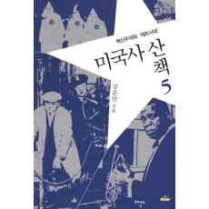 미국사산책. 5: 혁신주의와 재즈시대