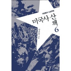 미국사산책. 6: 대공황과 뉴딜혁명