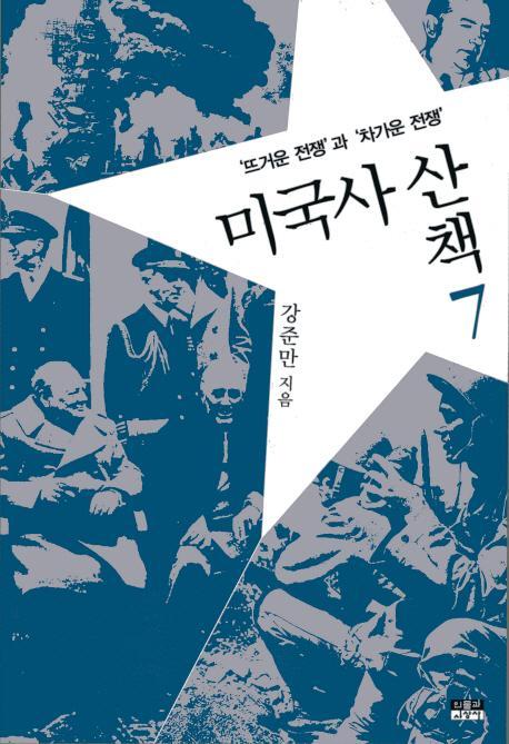 미국사산책. 7: 뜨거운 전쟁과 차가운 전쟁