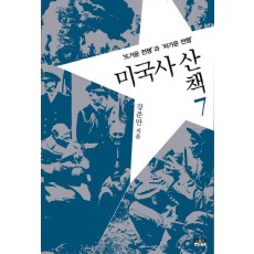 미국사산책. 7: 뜨거운 전쟁과 차가운 전쟁