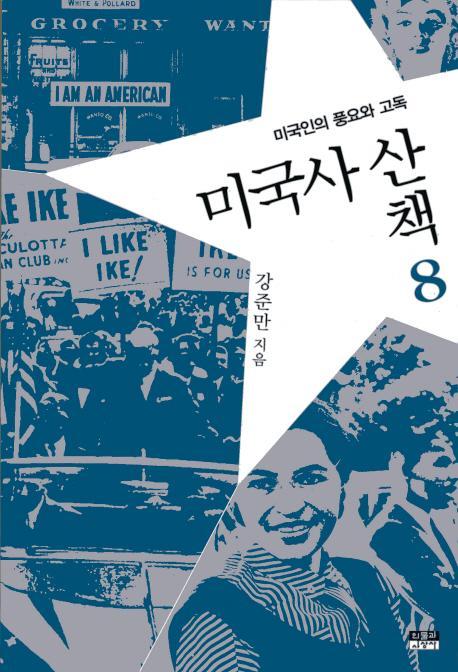 미국사산책. 8: 미국인의 풍요와 고독