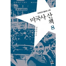 미국사산책. 8: 미국인의 풍요와 고독