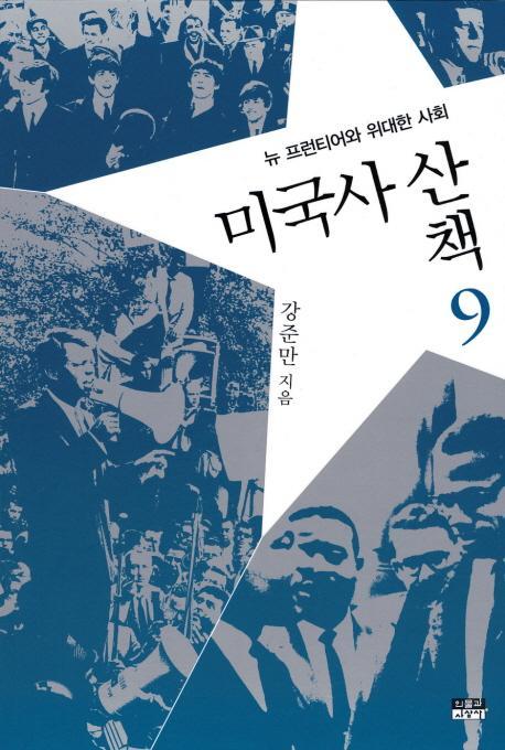 미국사 산책. 9: 뉴 프런티어와 위대한 사회