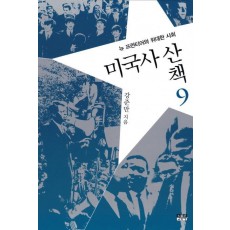 미국사 산책. 9: 뉴 프런티어와 위대한 사회