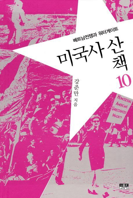 미국사 산책. 10: 베트남전쟁과 워터게이트