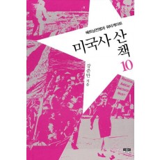 미국사 산책. 10: 베트남전쟁과 워터게이트