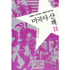 미국사 산책. 11: 성찰하는 미국에서 강력한 미국으로