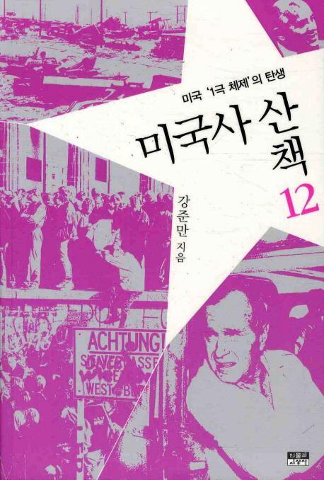 미국사 산책. 12: 미국 1극체제의 탄생