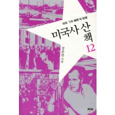 미국사 산책. 12: 미국 1극체제의 탄생