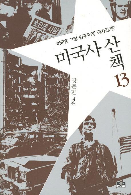 미국사 산책. 13: 미국은 1당 민주주의 국가인가