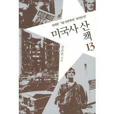 미국사 산책. 13: 미국은 1당 민주주의 국가인가