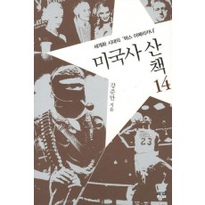 미국사 산책. 14: 세계화 시대의 팍스 아메리카나