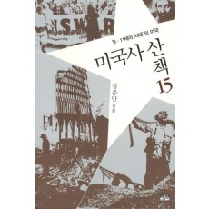 미국사 산책. 15: 9 11테러 시대의 미국