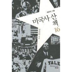 미국사 산책. 16: 제국의 그늘