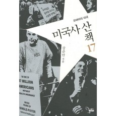 미국사 산책. 17: 오바마의 미국