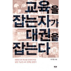 교육을 잡는 자가 대권을 잡는다