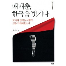 매매춘 한국을 벗기다