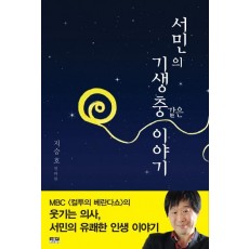 서민의 기생충 같은 이야기