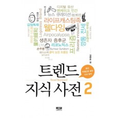 트렌드 지식사전. 2