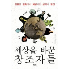 세상을 바꾼 창조자들