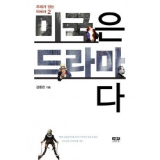 미국은 드라마다