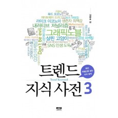 트렌드 지식 사전. 3