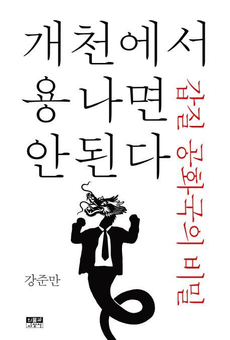 개천에서 용나면 안 된다