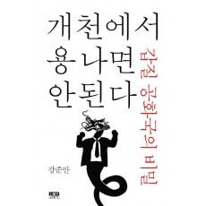 개천에서 용나면 안 된다