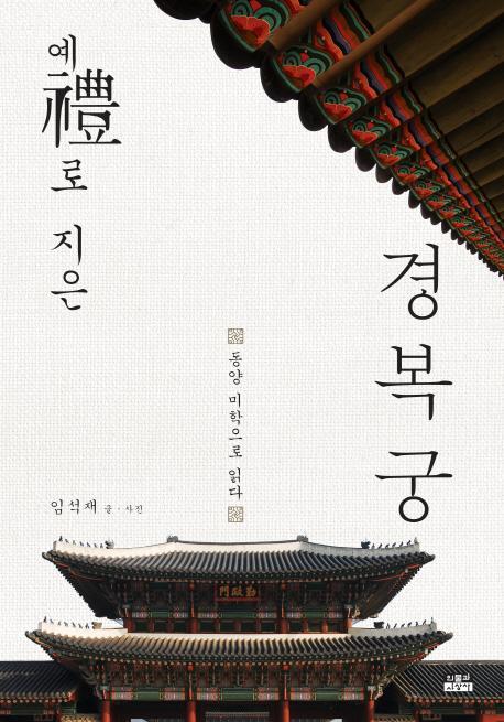 예로 지은 경복궁