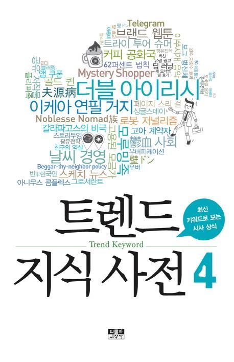 트렌드 지식 사전. 4