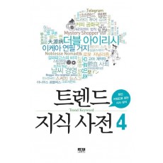 트렌드 지식 사전. 4