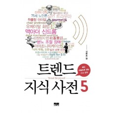 트렌드 지식 사전. 5