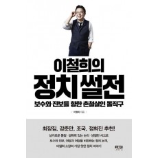 이철희의 정치 썰전