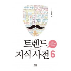 트렌드 지식 사전. 6