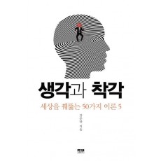 생각과 착각