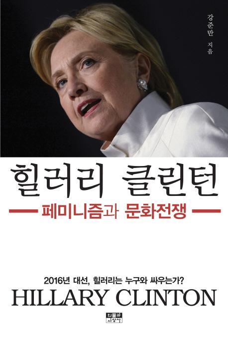 힐러리 클린턴