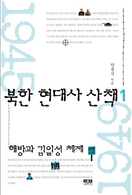 북한 현대사 산책. 1