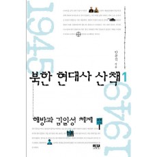 북한 현대사 산책. 1