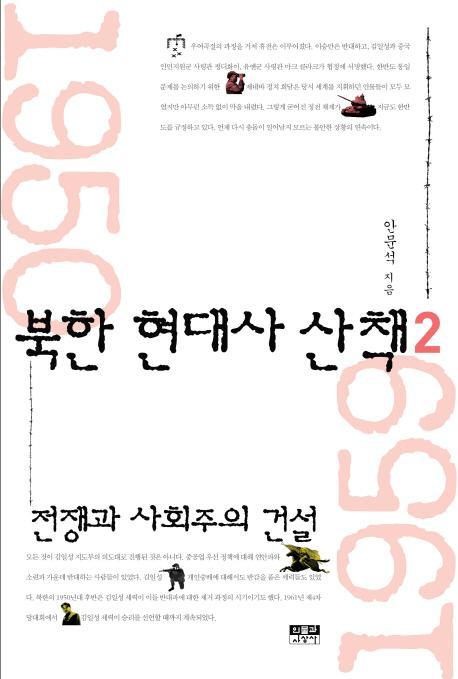 북한 현대사 산책. 2