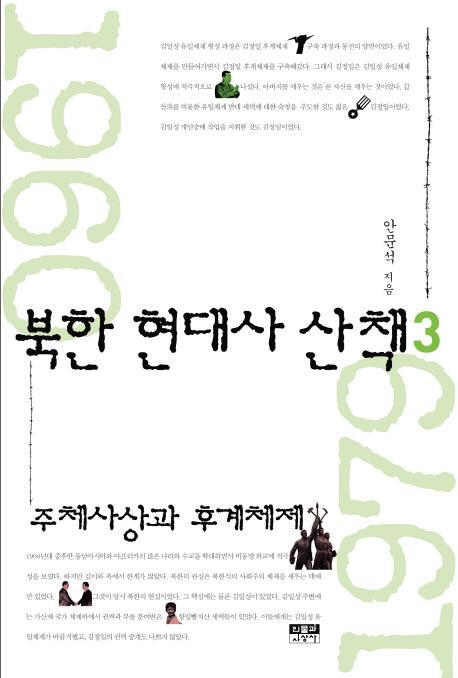 북한 현대사 산책. 3