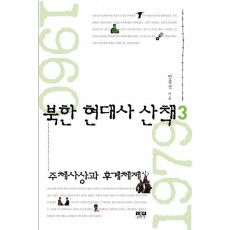 북한 현대사 산책. 3