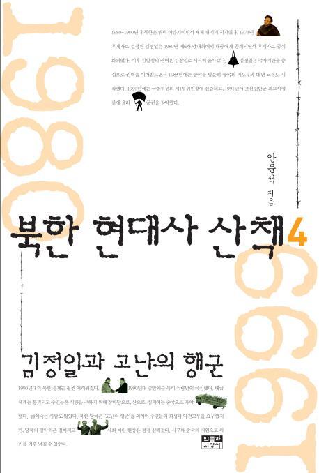 북한 현대사 산책. 4