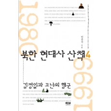 북한 현대사 산책. 4